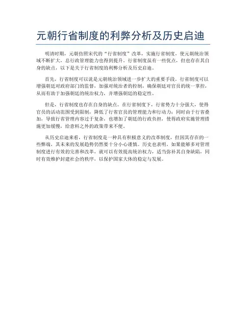 元朝行省制度的利弊分析及历史启迪