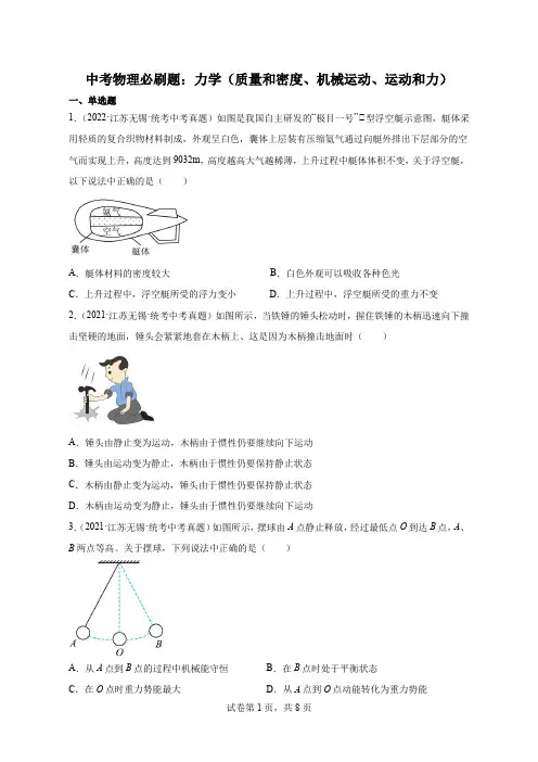 中考物理必刷题：力学(质量和密度、机械运动、运动和力)