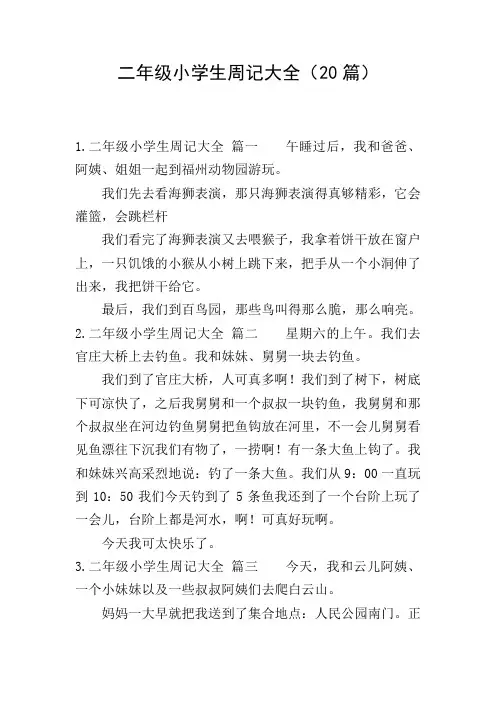 二年级小学生周记大全(20篇)