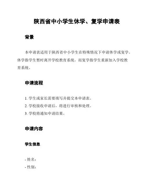 陕西省中小学生休学、复学申请表