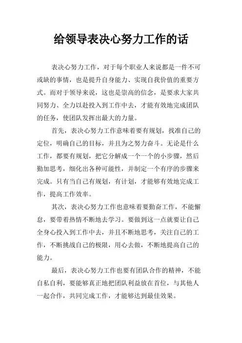 给领导表决心努力工作的话