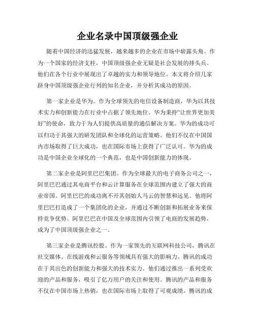 企业名录中国顶级强企业