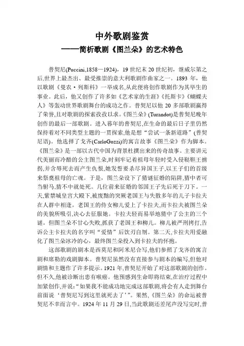 中外歌剧鉴赏—简析歌剧《图兰朵》的艺术特色