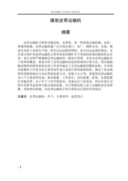 煤炭皮带运输机设计说明书解读
