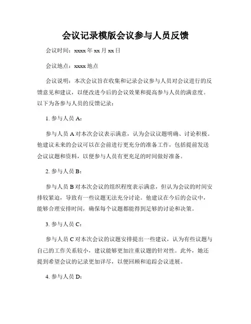 会议记录模版会议参与人员反馈