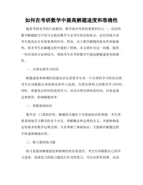 如何在考研数学中提高解题速度和准确性