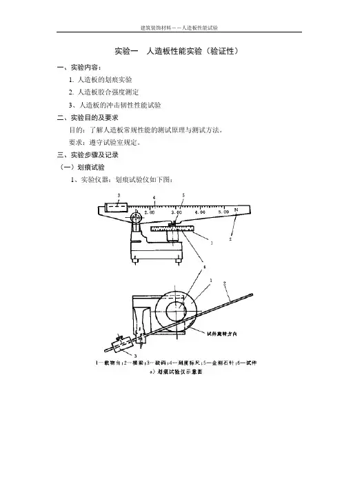 (建筑材料)建筑装饰材料试验指导书