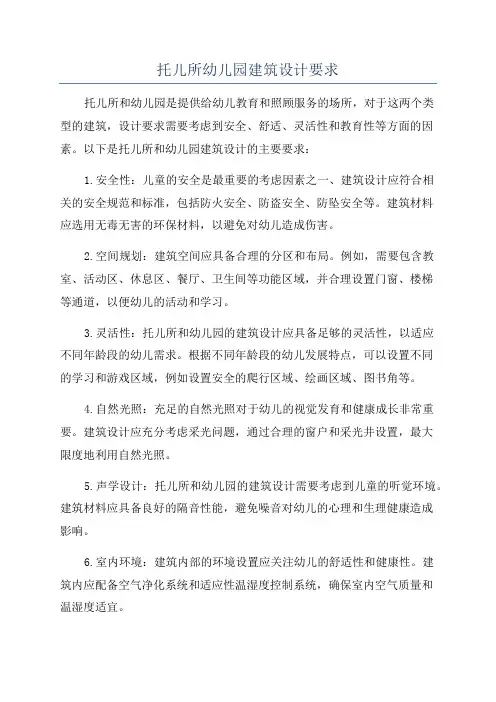 托儿所幼儿园建筑设计要求
