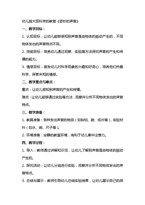 幼儿园大班科学的教案《奇妙的声音》