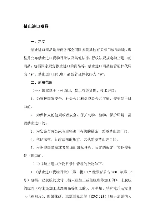 禁止进口商品