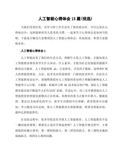 人工智能心得体会15篇