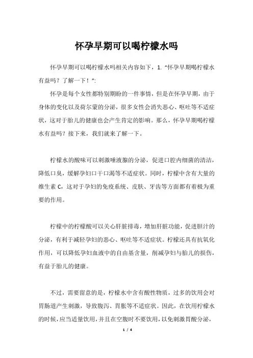 怀孕早期可以喝柠檬水吗