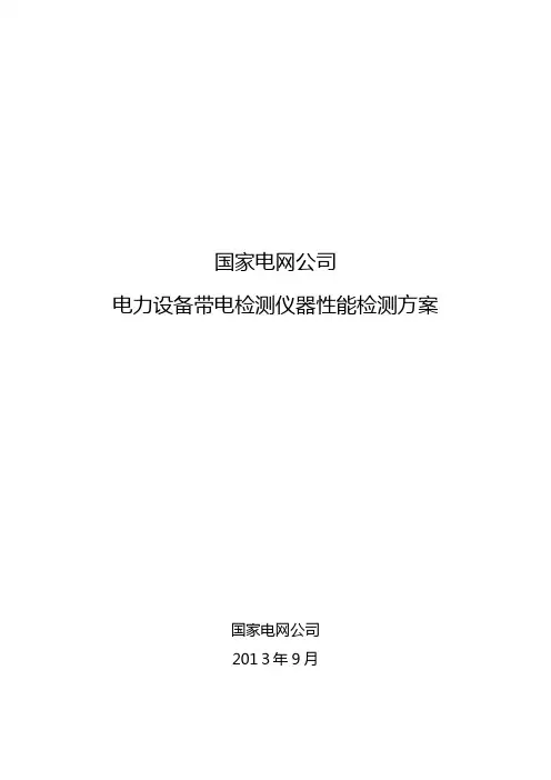 国网电力设备带电检测仪器性能检测方案
