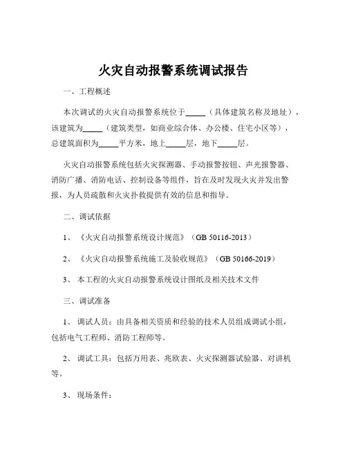 火灾自动报警系统调试报告
