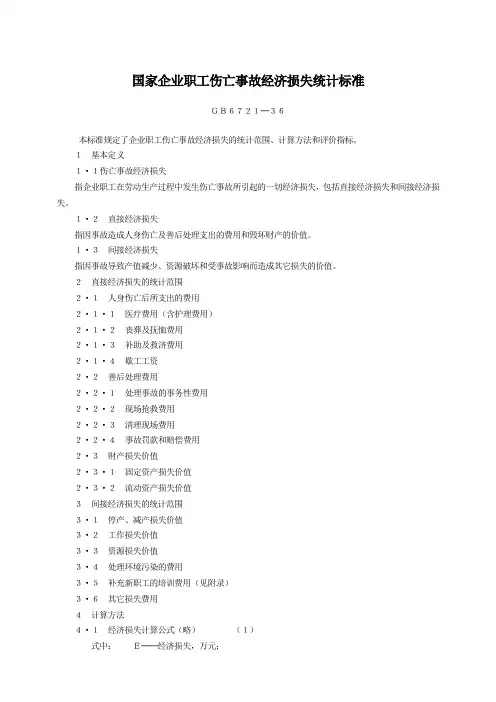 国家企业职工伤亡事故经济损失统计标准