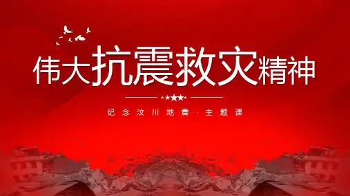 学习弘扬伟大的抗震救灾精神纪念汶川地震主题课件PPT