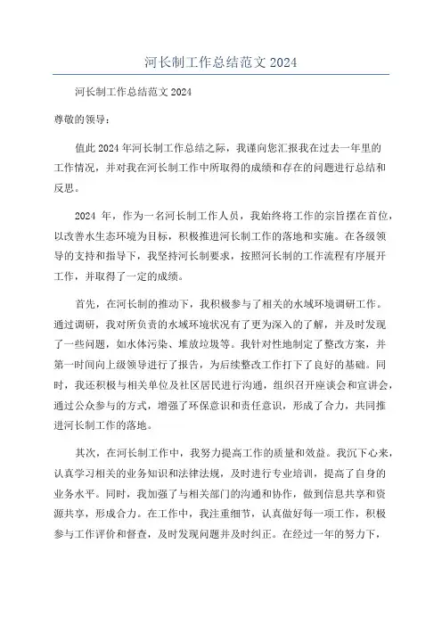 河长制工作总结范文2024