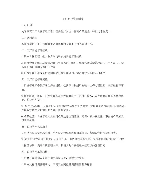 工厂目视管理制度