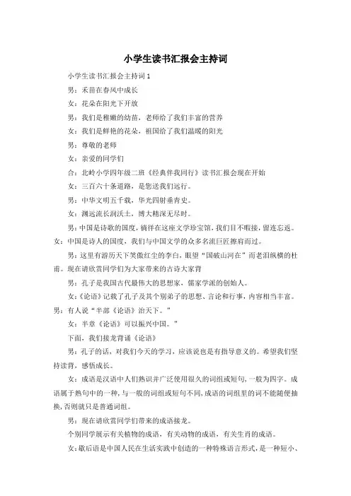 小学生读书汇报会主持词