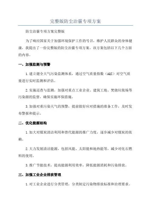 完整版防尘治霾专项方案