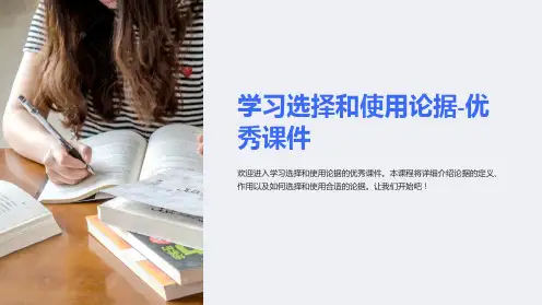 学习选择和使用论据-优秀课件