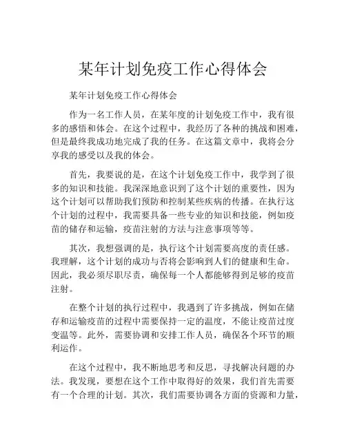 某年计划免疫工作心得体会