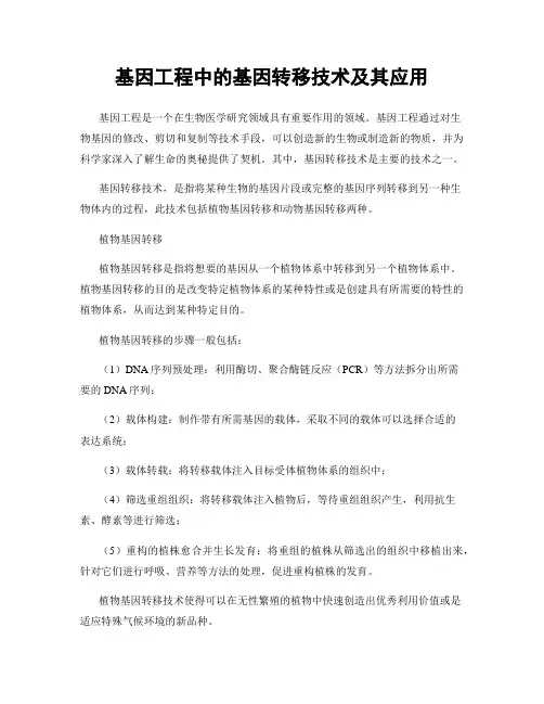 基因工程中的基因转移技术及其应用