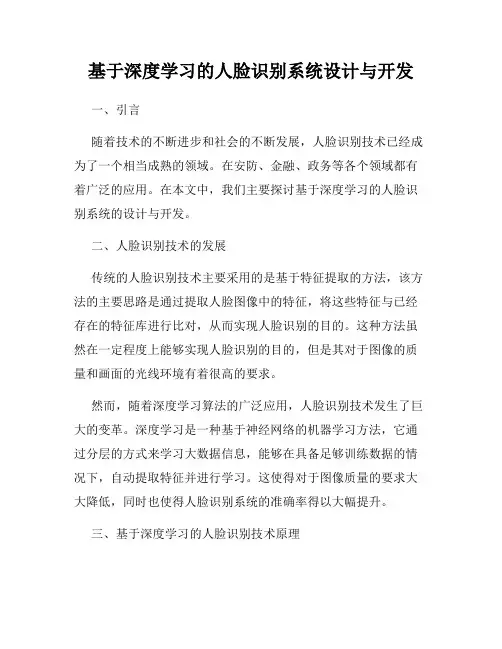 基于深度学习的人脸识别系统设计与开发