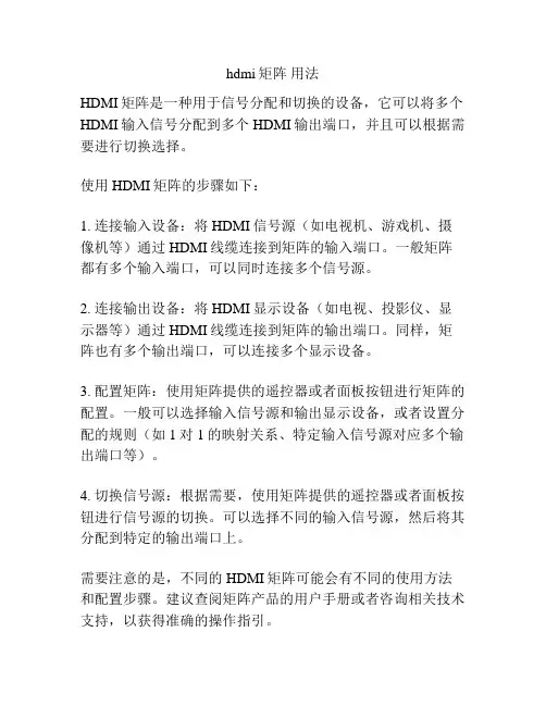 hdmi矩阵 用法