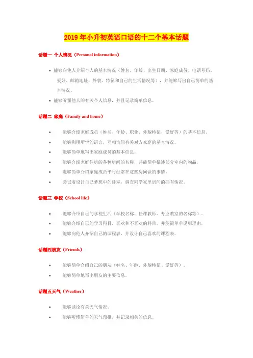 2019年小升初英语口语的十二个基本话题