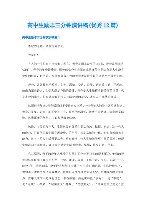 高中生励志三分钟演讲稿(优秀12篇)
