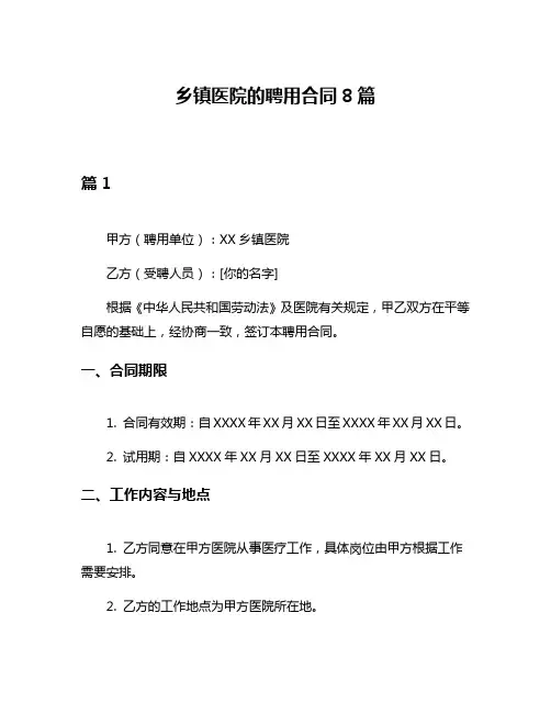 乡镇医院的聘用合同8篇