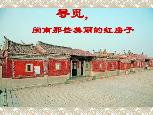 闽南传统民居建筑赏析