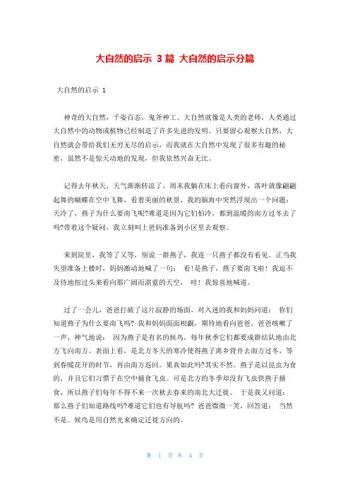 大自然的启示 3篇 大自然的启示分篇