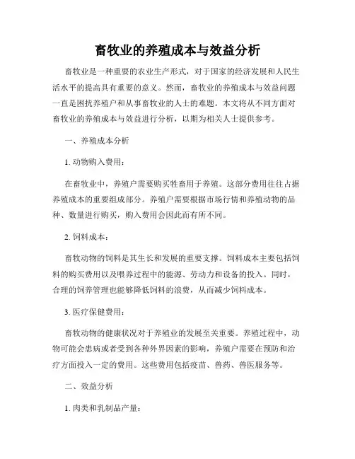 畜牧业的养殖成本与效益分析