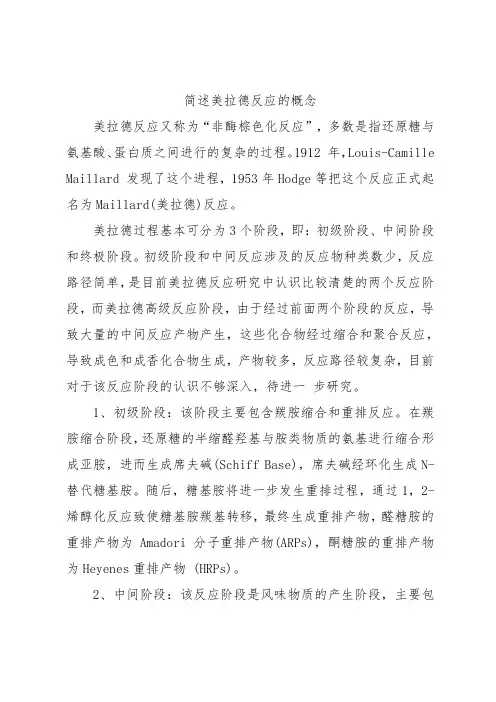 简述美拉德反应的概念