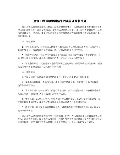 建筑工程试验检测结果的误差及控制措施