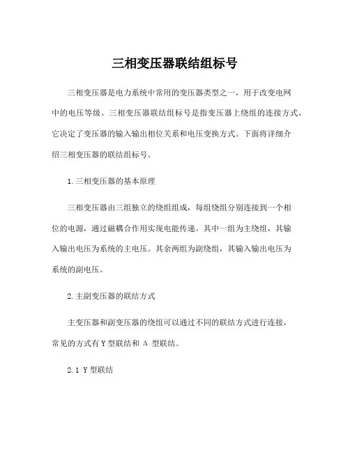三相变压器联结组标号
