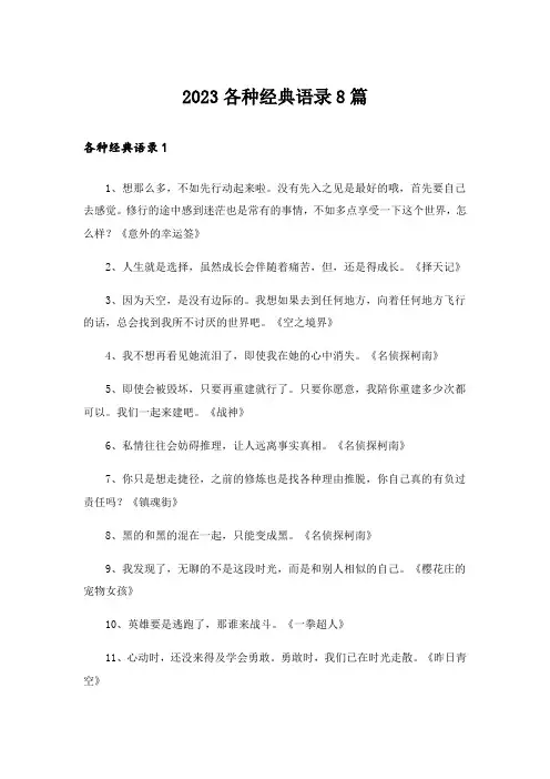 2023各种经典语录8篇