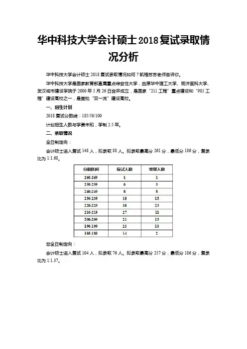 华中科技大学会计硕士2018复试录取情况分析