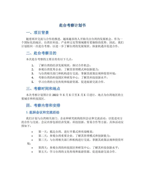 赴台考察计划书