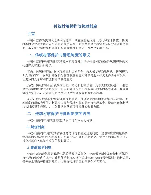 传统村落保护与管理制度
