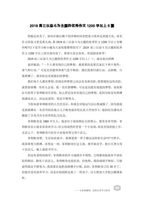 2019高三以奋斗为主题的优秀作文1200字以上5篇