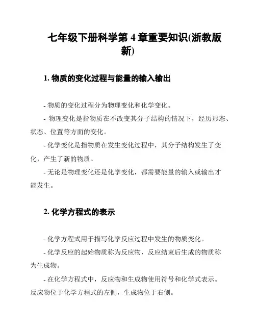 七年级下册科学第4章重要知识(浙教版新)