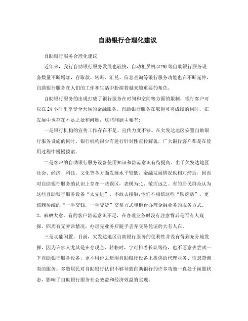自助银行合理化建议