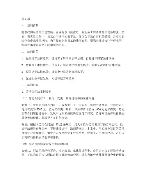企业员工法律案例培训(3篇)