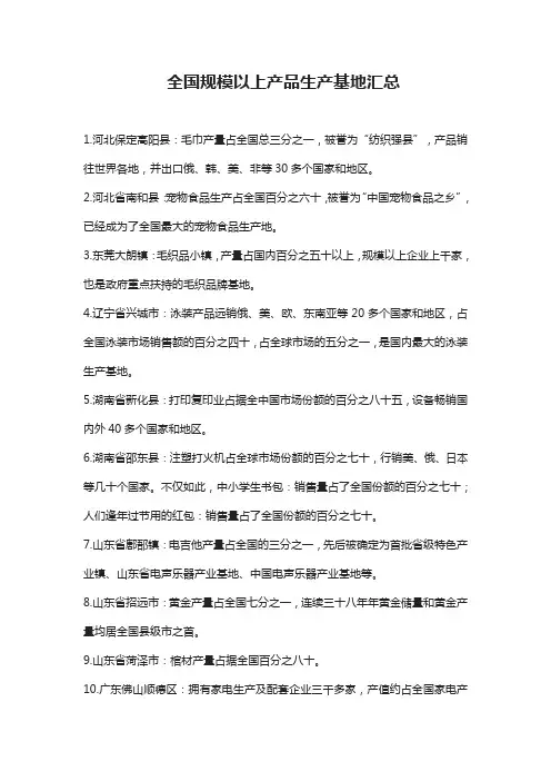 全国规模以上产品生产基地汇总