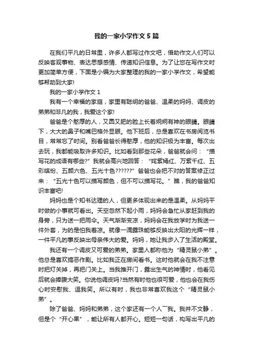 我的一家小学作文5篇