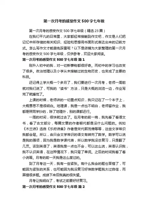 第一次月考的感受作文500字七年级