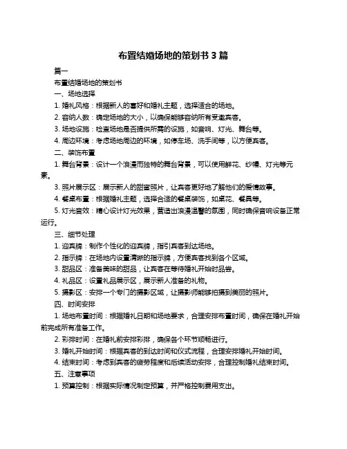 布置结婚场地的策划书3篇